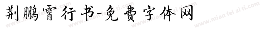 荆鹏霄行书字体转换