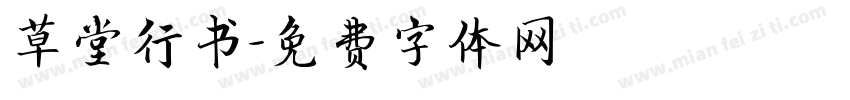 草堂行书字体转换