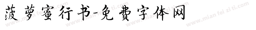 菠萝蜜行书字体转换