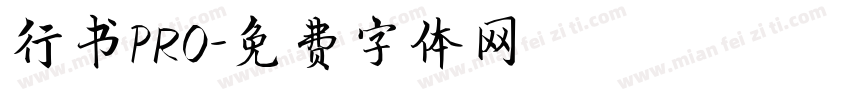 行书PRO字体转换