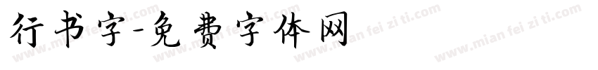 行书字字体转换