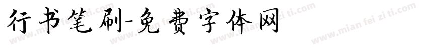 行书笔刷字体转换