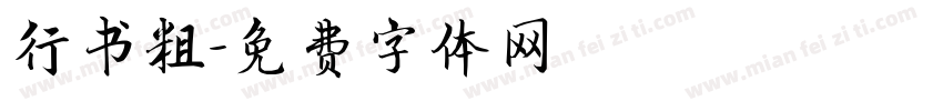 行书粗字体转换
