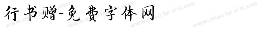 行书赠字体转换