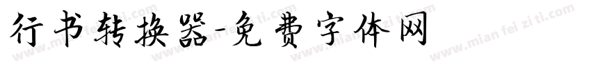 行书转换器字体转换