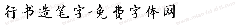 行书造笔字字体转换
