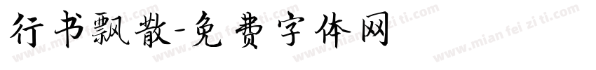 行书飘散字体转换