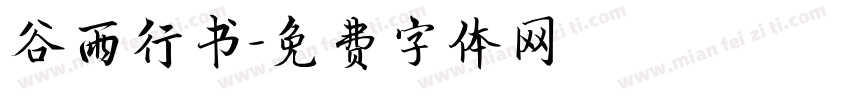 谷雨行书字体转换
