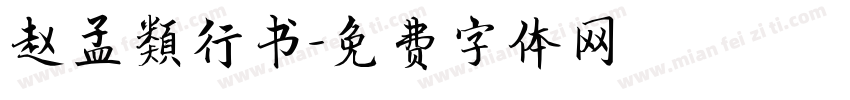 赵孟類行书字体转换