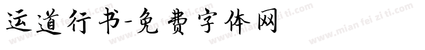 运道行书字体转换