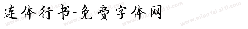 连体行书字体转换