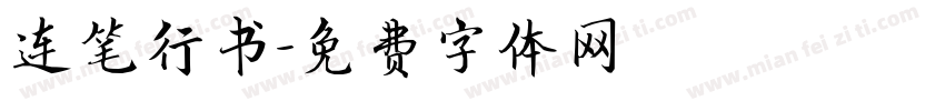 连笔行书字体转换