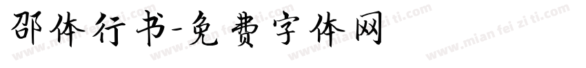 邵体行书字体转换