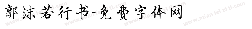 郭沫若行书字体转换