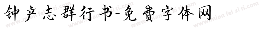 钟产志群行书字体转换