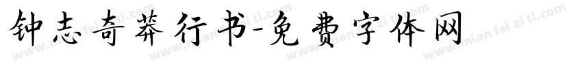 钟志奇莽行书字体转换