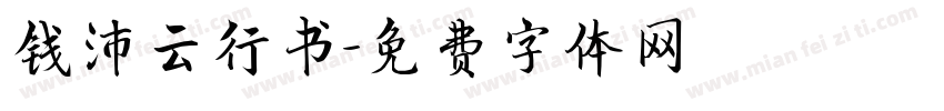 钱沛云行书字体转换