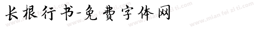 长根行书字体转换