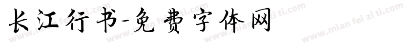 长江行书字体转换