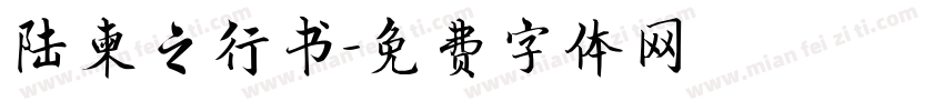 陆柬之行书字体转换