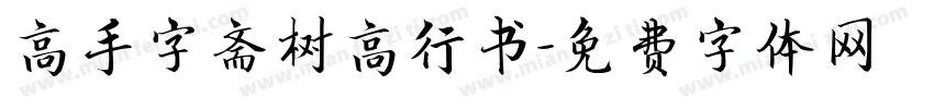 高手字斋树高行书字体转换