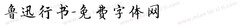 鲁迅行书字体转换