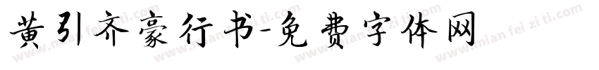黄引齐豪行书字体转换