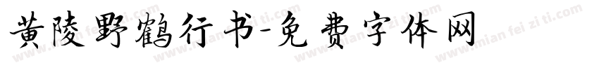 黄陵野鹤行书字体转换