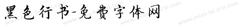 黑色行书字体转换