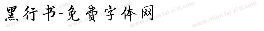 黑行书字体转换