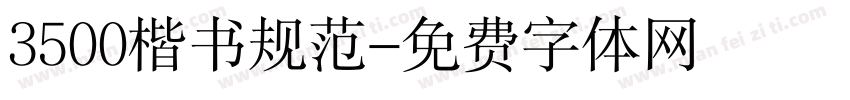 3500楷书规范字体转换