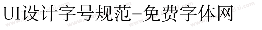UI设计字号规范字体转换
