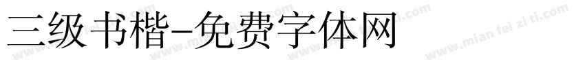 三级书楷字体转换