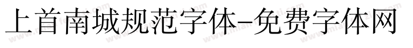 上首南城规范字体字体转换