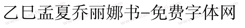 乙巳孟夏乔丽娜书字体转换