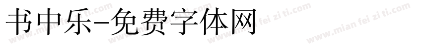 书中乐字体转换