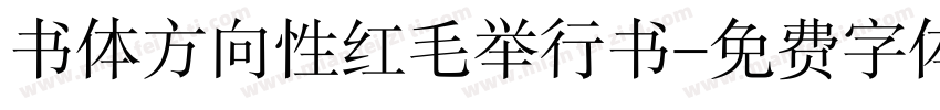 书体方向性红毛举行书字体转换