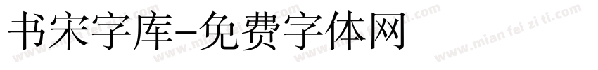 书宋字库字体转换