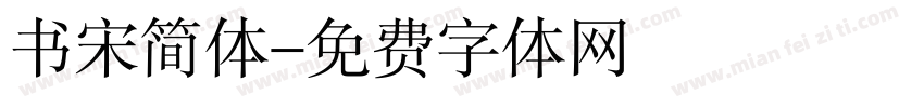 书宋简体字体转换