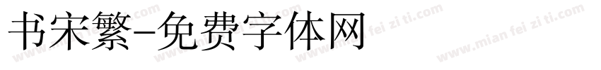 书宋繁字体转换