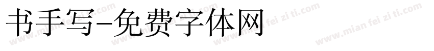 书手写字体转换