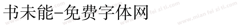 书未能字体转换