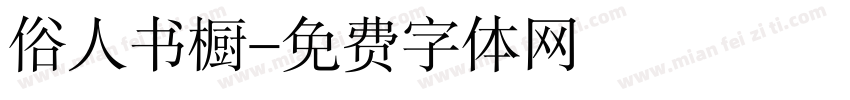俗人书橱字体转换