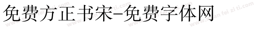 免费方正书宋字体转换