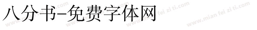 八分书字体转换