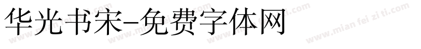 华光书宋字体转换
