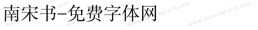 南宋书字体转换