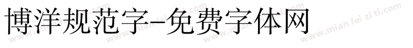 博洋规范字字体转换