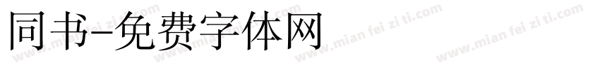 同书字体转换