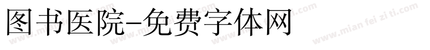 图书医院字体转换